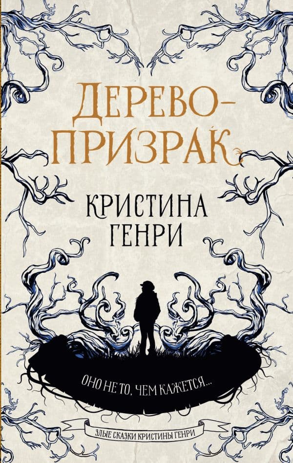 Обложка книги Дерево-призрак — Генри К.