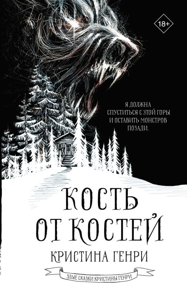 Обложка книги Кость от костей — Генри К.