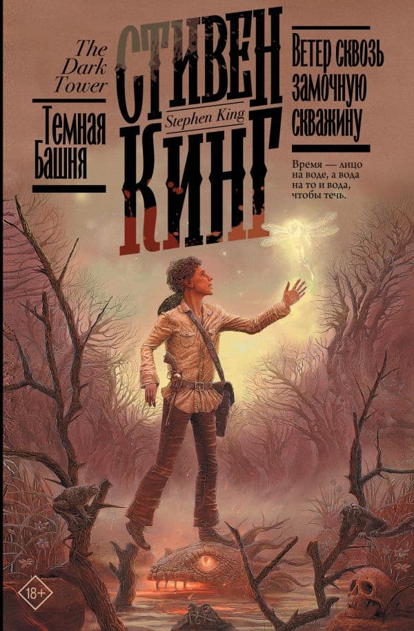 Обложка книги Ветер сквозь замочную скважину — Кинг С.