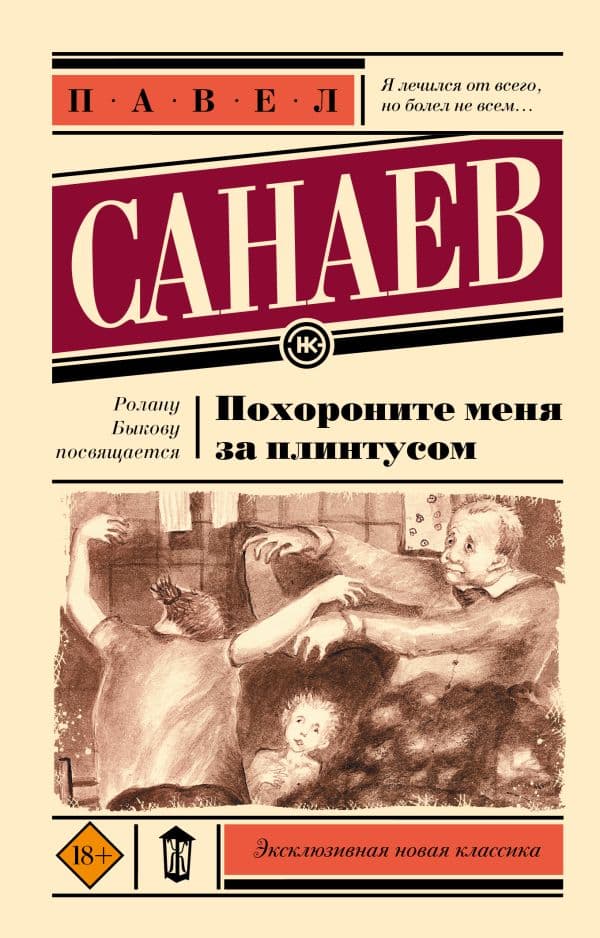 Обложка книги Похороните меня за плинтусом — Санаев П.