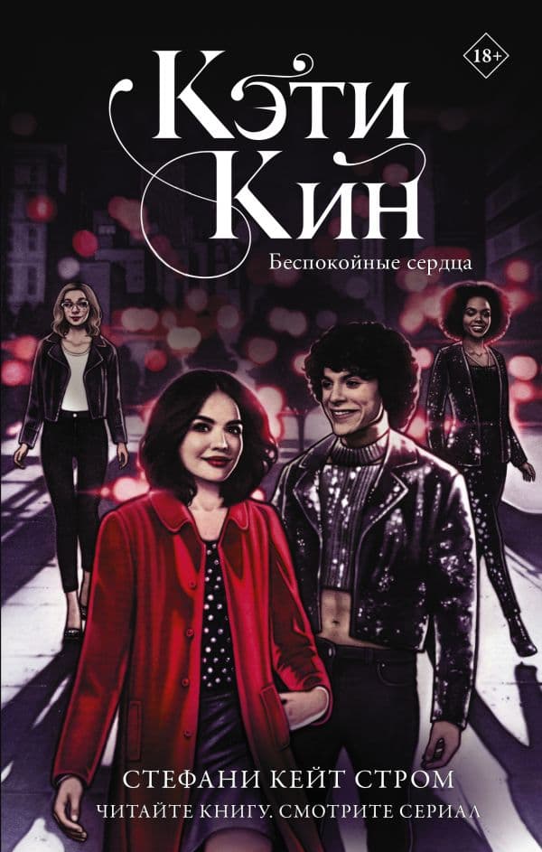 Обложка книги Кэти Кин. Беспокойные сердца — Стром С.