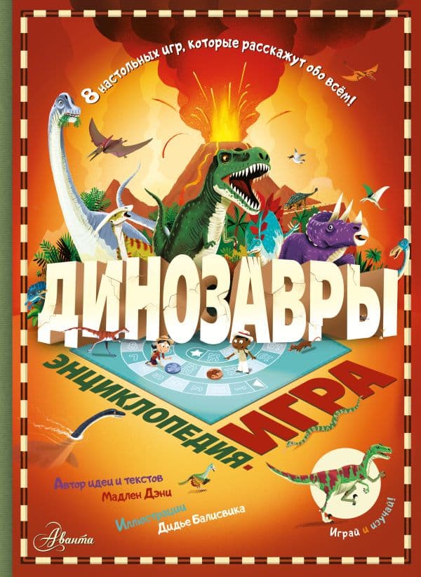 Обложка книги Динозавры — Дэни М.