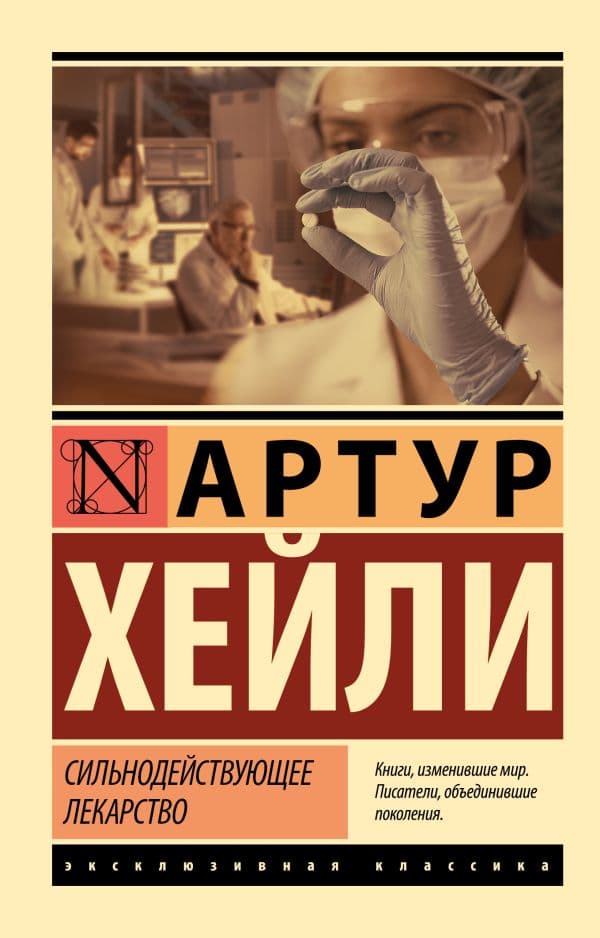 Обложка книги Сильнодействующее лекарство — Хейли А.