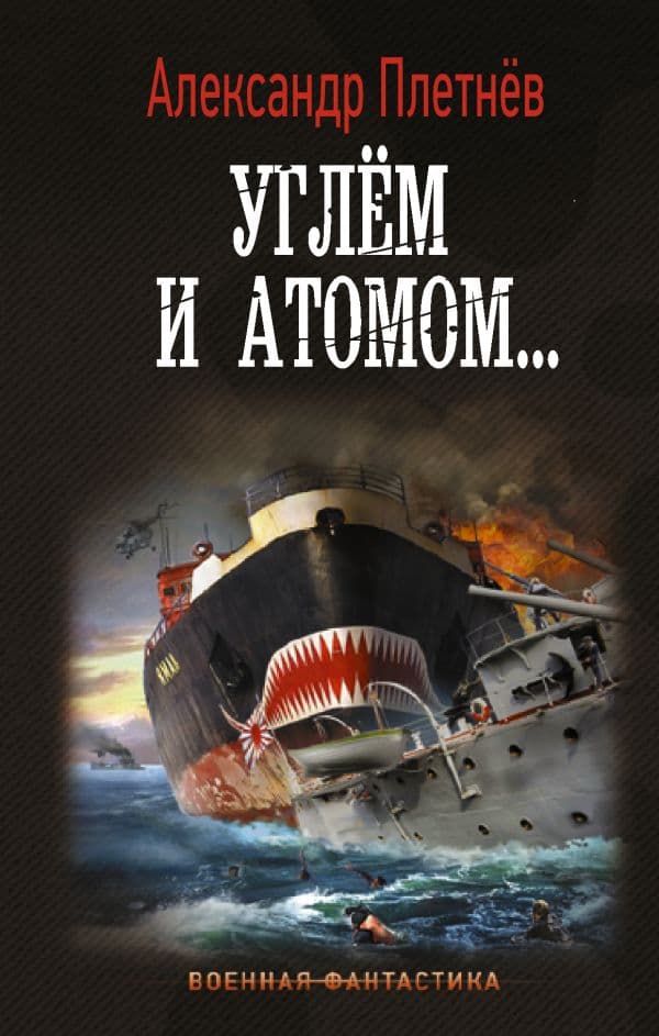 Обложка книги Углём и атомом... — Плетнев А.В.