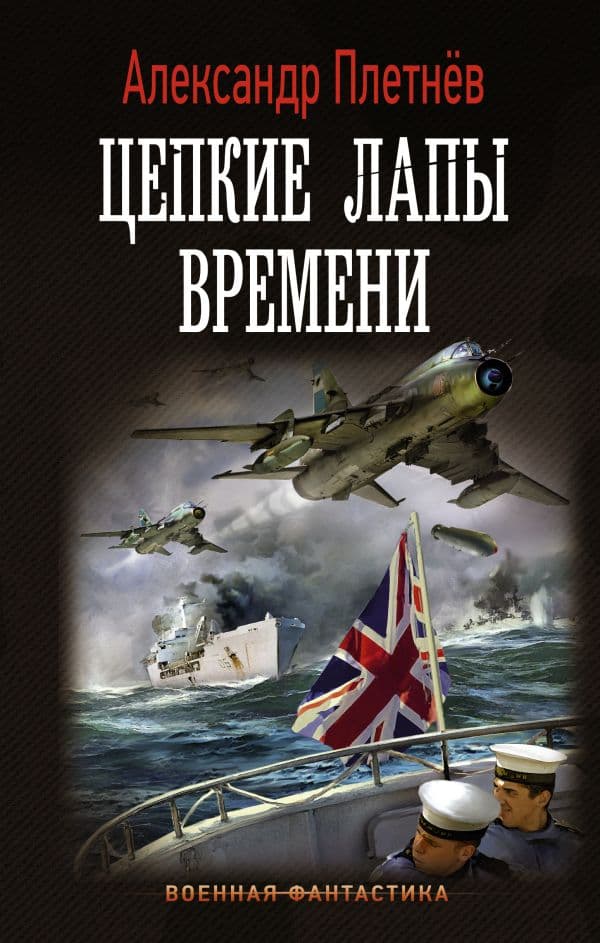 Обложка книги Цепкие лапы времени — Плетнев А.В.