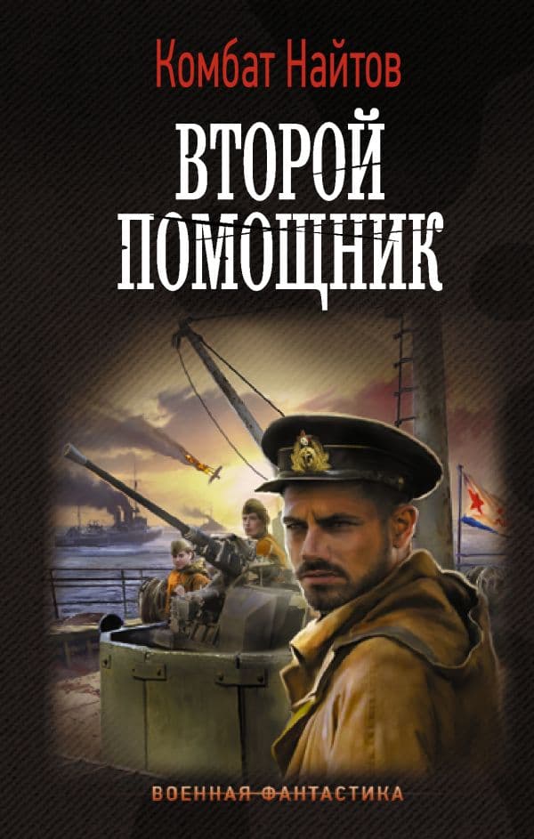 Обложка книги Второй помощник — Найтов К.