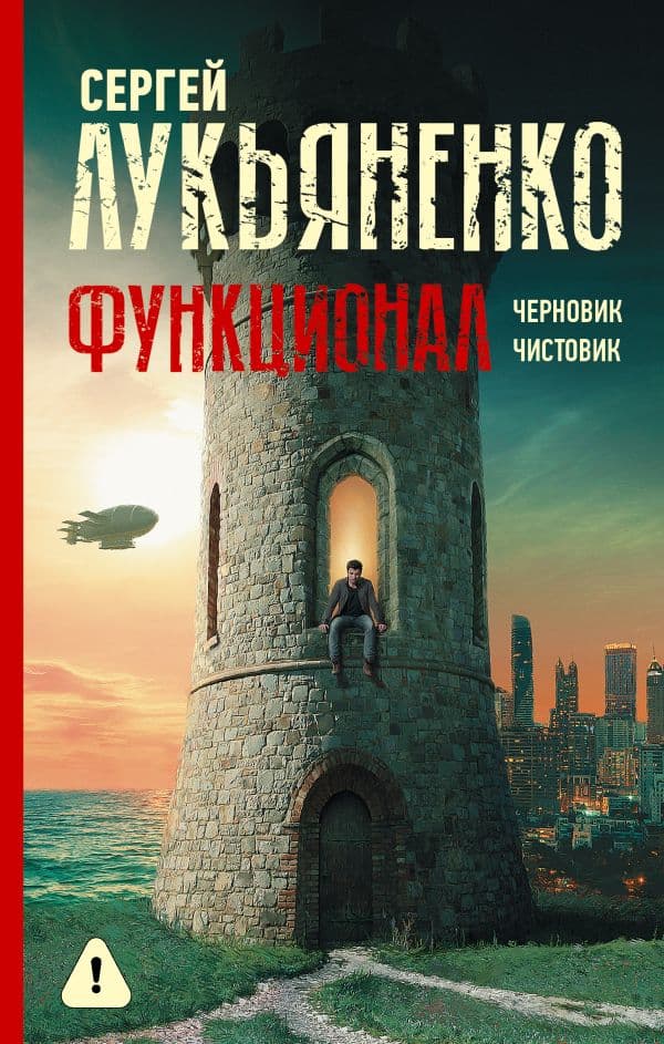 Обложка книги Функционал: Черновик. Чистовик — Лукьяненко С.В.