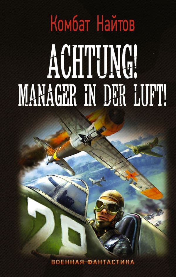 Обложка книги Achtung! Manager in der Luft! — Найтов К.