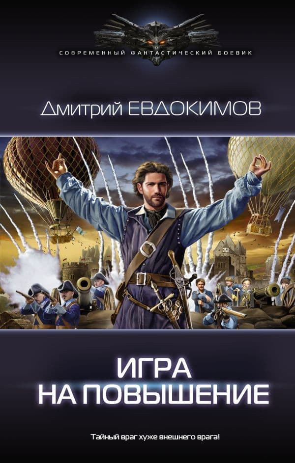 Обложка книги Игра на повышение — Евдокимов Д.В.