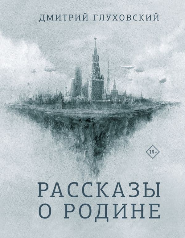 Обложка книги Рассказы о Родине — Глуховский Д.А.