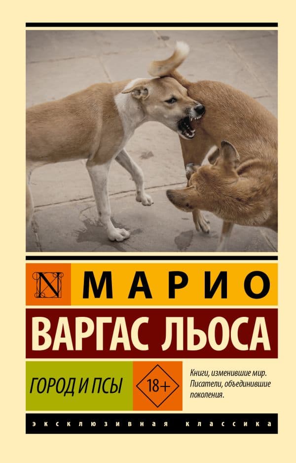 Обложка книги Город и псы — Варгас Льоса М.