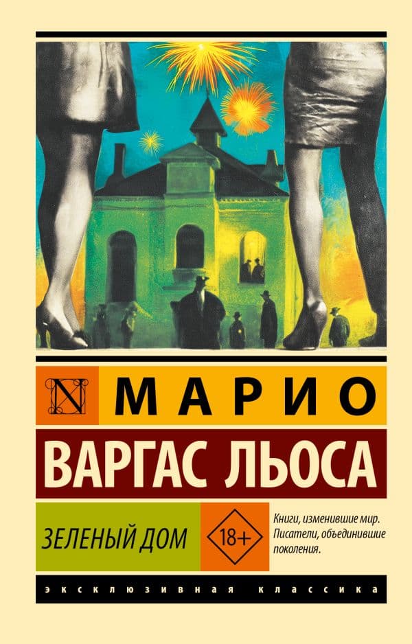 Обложка книги Зеленый Дом — Варгас Льоса М.