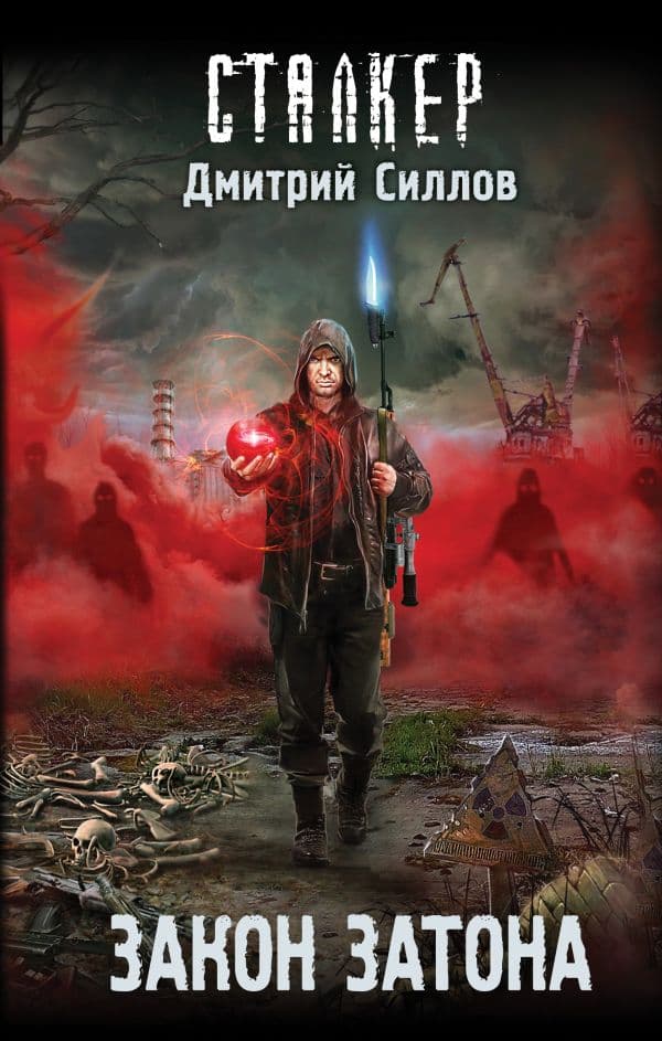 Обложка книги Закон затона — Силлов Д.О.