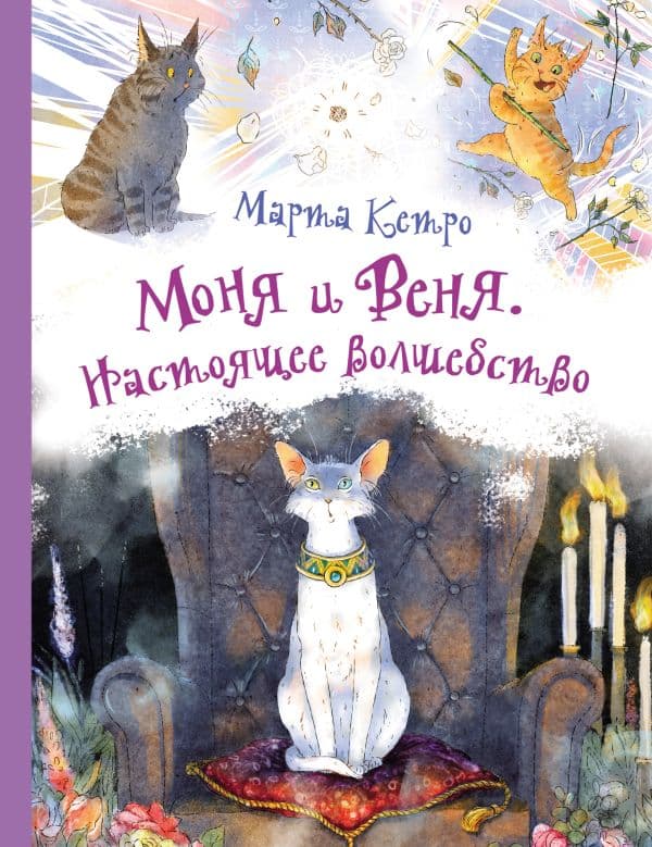 Обложка книги Моня и Веня. Настоящее волшебство — Кетро Марта