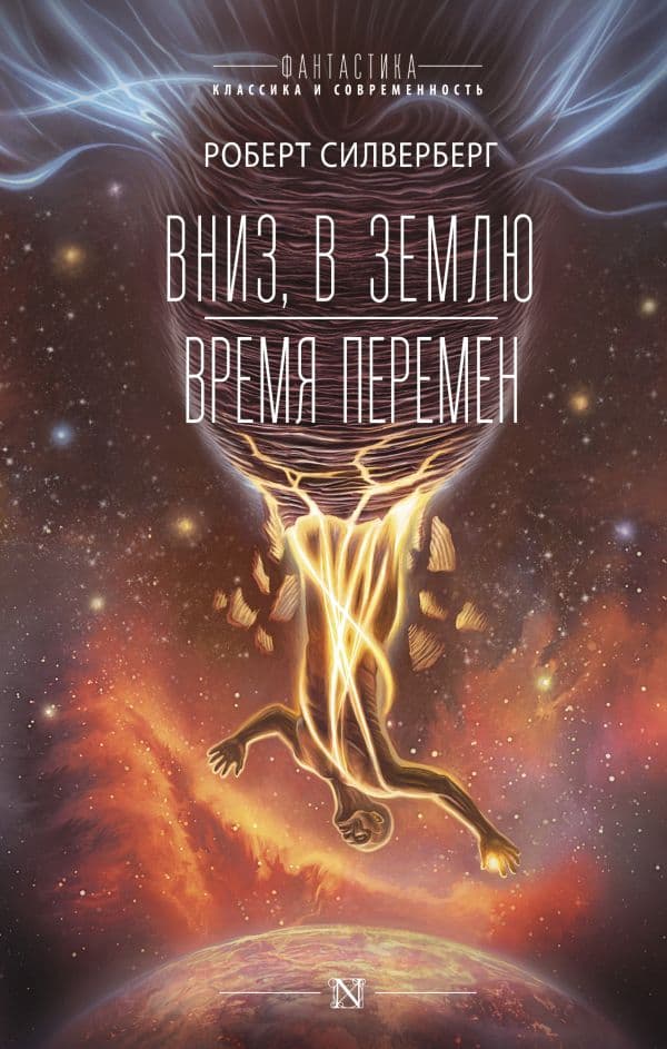 Обложка книги Вниз, в землю. Время перемен — Силверберг Р.