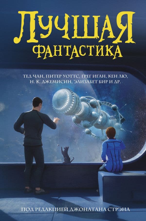 Обложка книги Лучшая фантастика — .