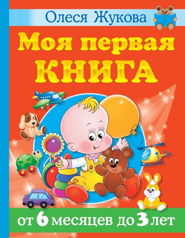 Обложка книги Моя первая книга. От 6 месяцев до 3 лет — Жукова О.С.