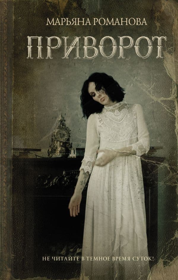 Обложка книги Приворот — Романова Марьяна