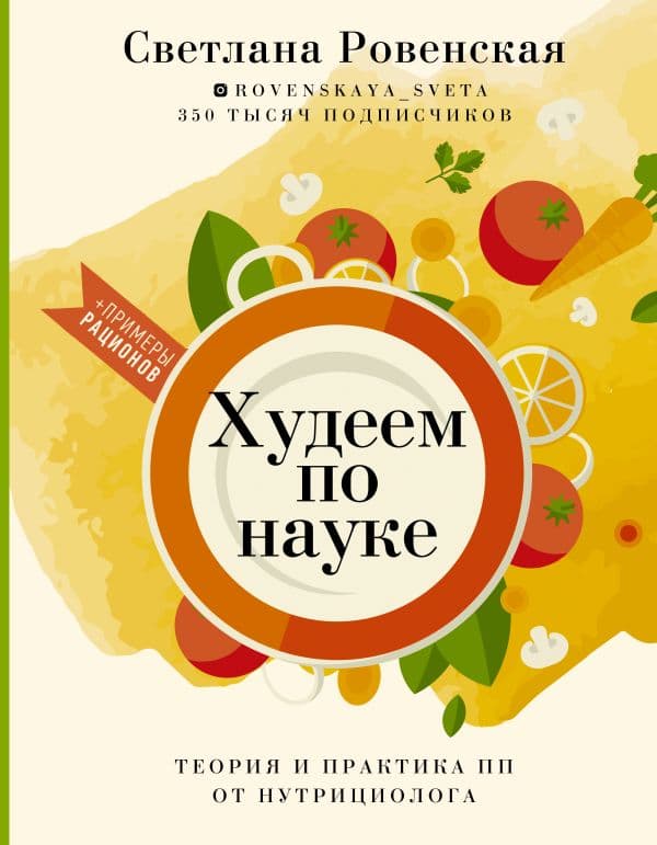 Обложка книги Худеем по науке. Теория и практика ПП от нутрициолога — Ровенская С.А.