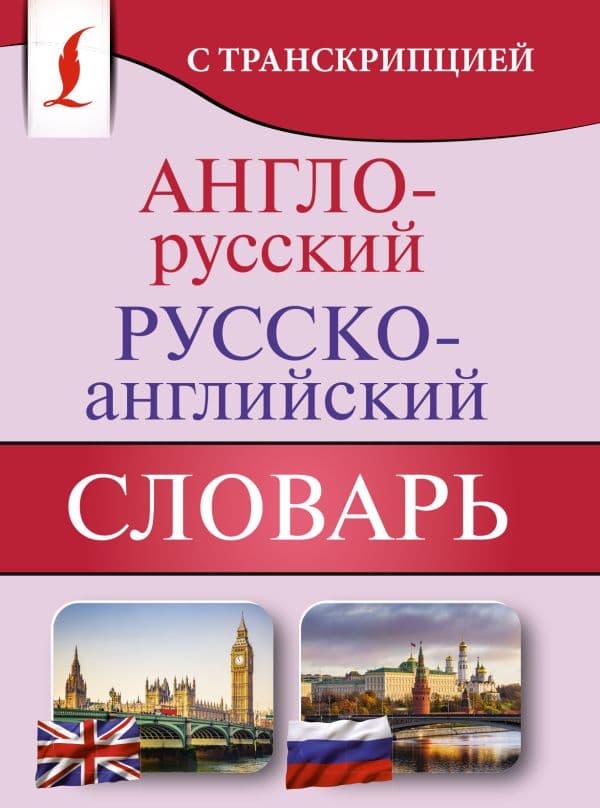 Обложка книги Англо-русский русско-английский словарь с транскрипцией — .