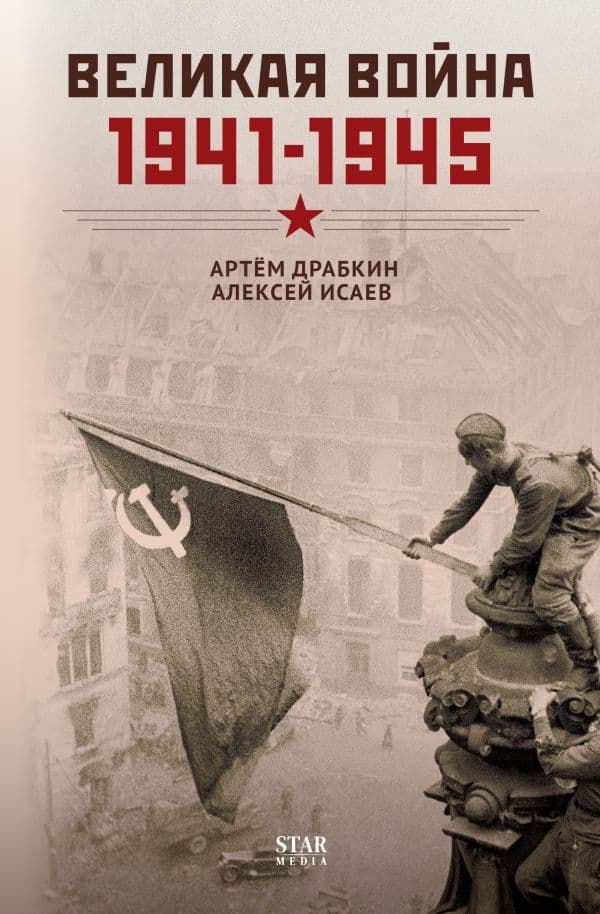 Обложка книги Великая война. 1941–1945 — Драбкин А.В., Исаев А.В.