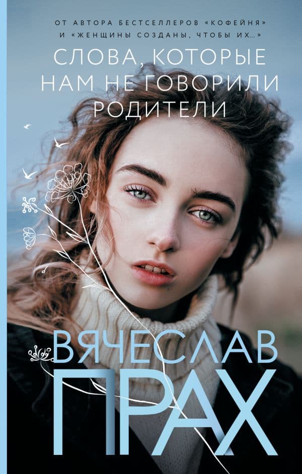 Обложка книги Слова, которые нам не говорили родители — Прах В.
