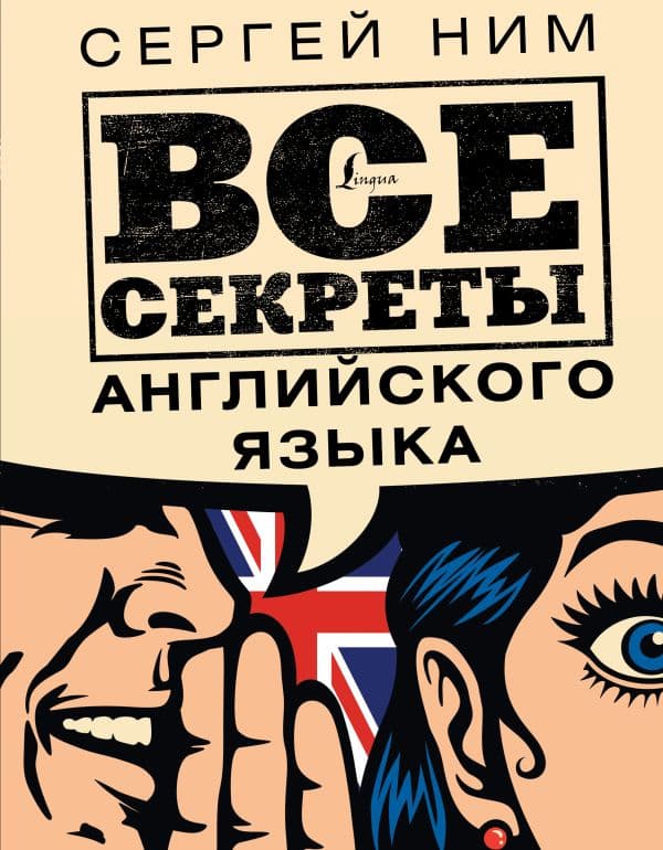 Обложка книги Все секреты английского языка — Ним С.Р.