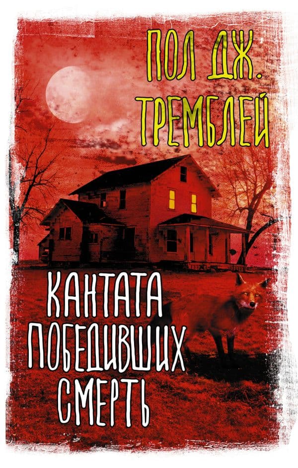 Обложка книги Кантата победивших смерть — Тремблей П.