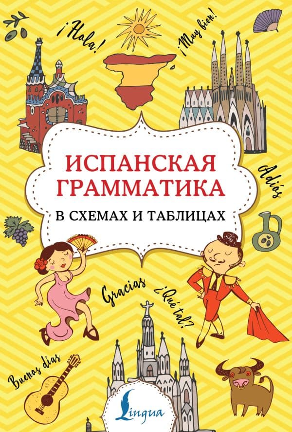 Обложка книги Испанская грамматика в схемах и таблицах — Игнашина З.Н.