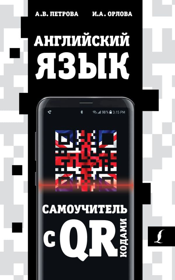 Обложка книги Английский язык. Самоучитель с QR-кодами — Петрова А.В., Орлова И.А.