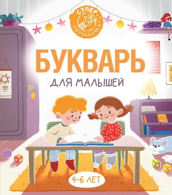 Обложка книги Букварь для малышей — Алексеев Ф.С.