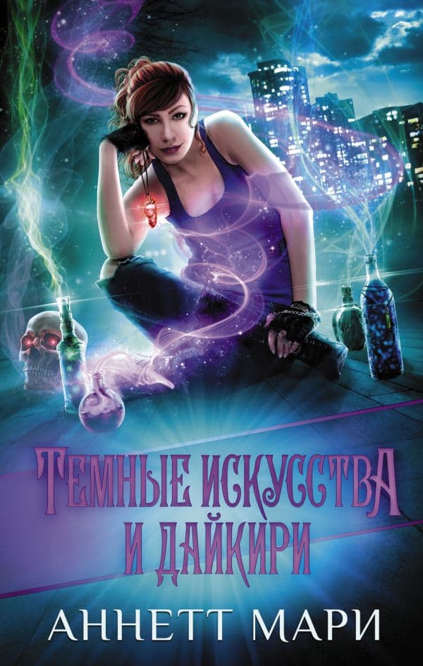 Обложка книги Темные искусства и дайкири — Мари А.