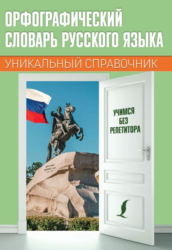 Обложка книги Орфографический словарь русского языка — .