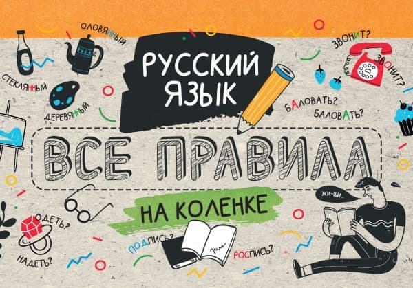 Обложка книги Русский язык. Все правила на коленке — Матвеев С.А.