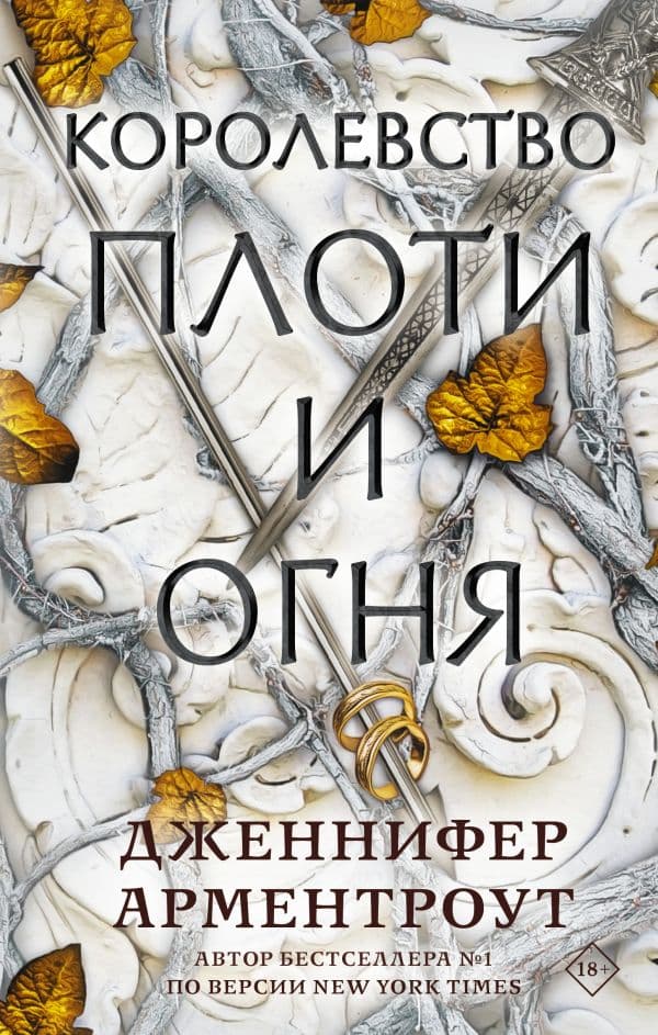 Обложка книги Королевство плоти и огня — Арментроут Дж.