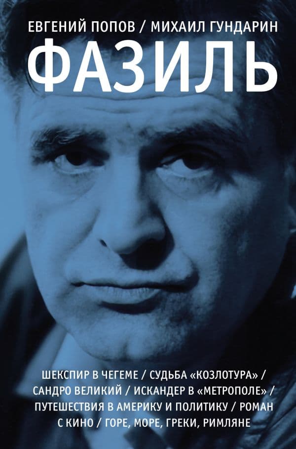 Обложка книги Фазиль — Попов Е.А., Гундарин М.В.