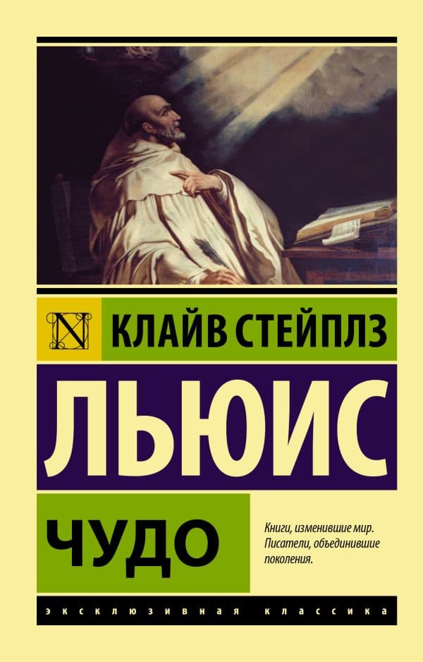 Обложка книги Чудо — Льюис К.