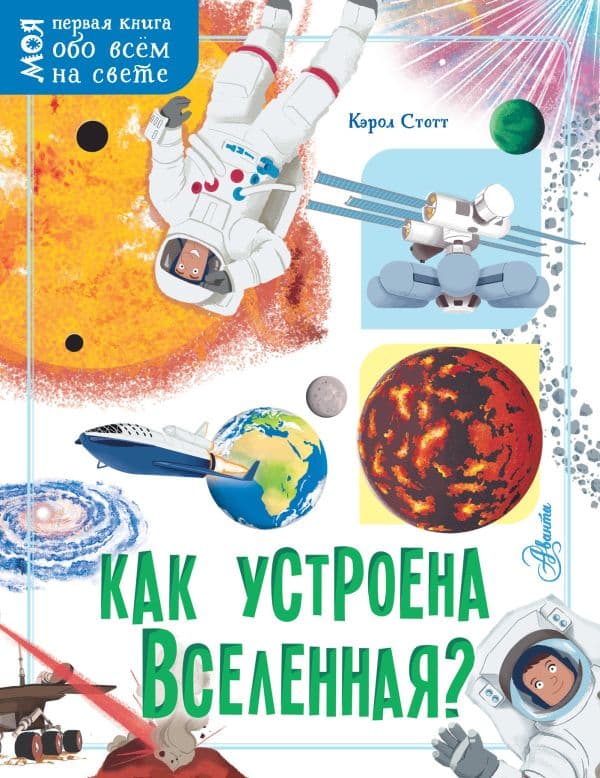 Обложка книги Как устроена Вселенная? — Стотт Кэрол