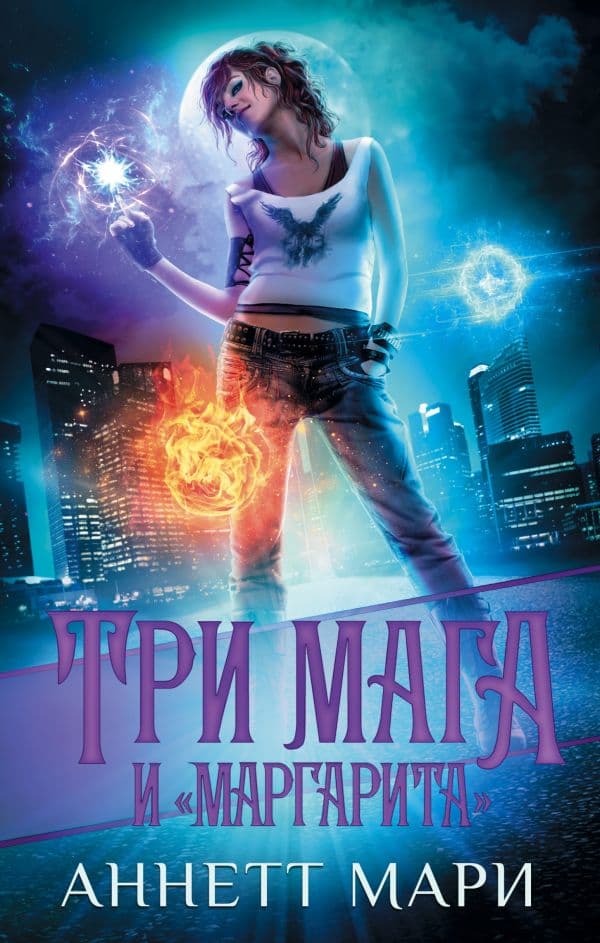 Обложка книги Три мага и "Маргарита" — Мари А.