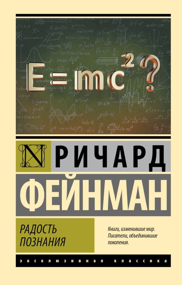 Обложка книги Радость познания — Фейнман Р.