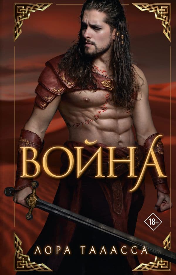 Обложка книги Война — Таласса Л.