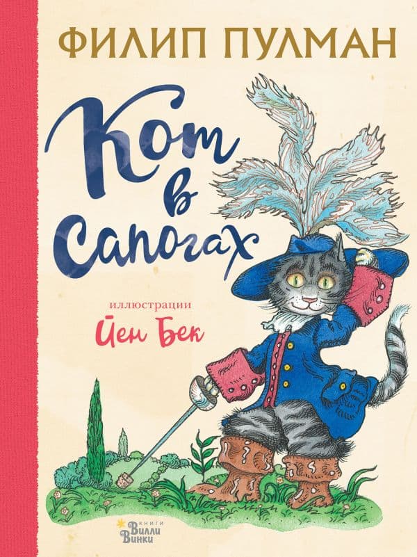 Обложка книги Кот в сапогах — Пулман Филип, Бек Й.