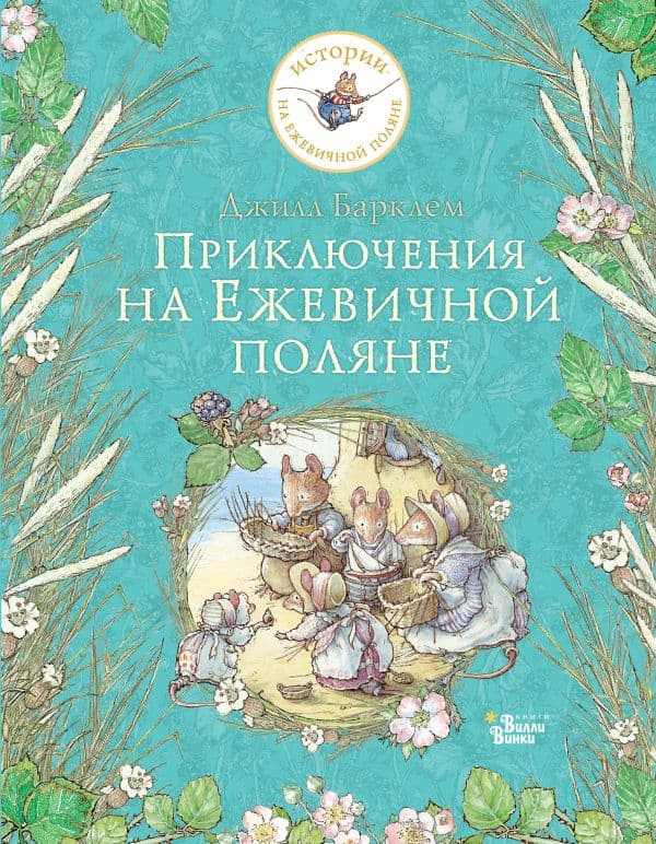 Обложка книги Приключения на Ежевичной поляне — Барклем Д.