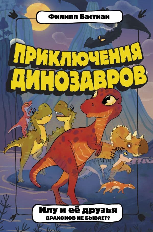Обложка книги Илу и ее друзья. Драконов не бывает? — Бастиан Ф.