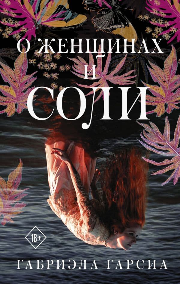 Обложка книги О женщинах и соли — Гарсиа Г.