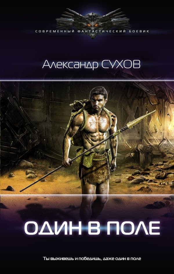 Обложка книги Один в поле — Сухов А.Е.