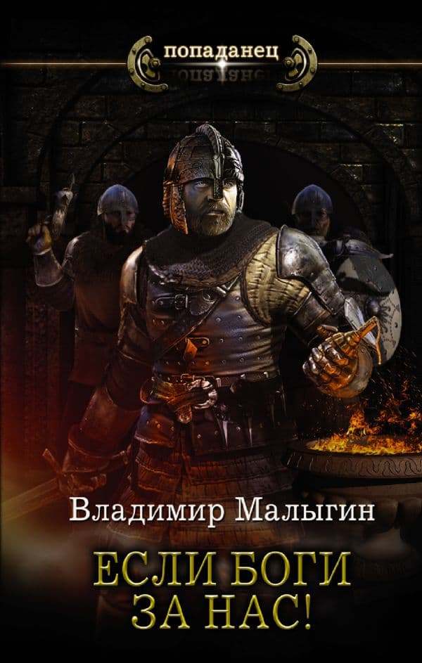 Обложка книги Если боги за нас! — Малыгин В.В.