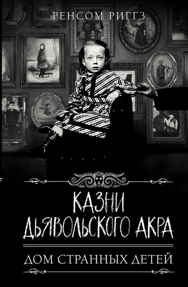 Обложка книги Казни Дьявольского Акра — Риггз Р.