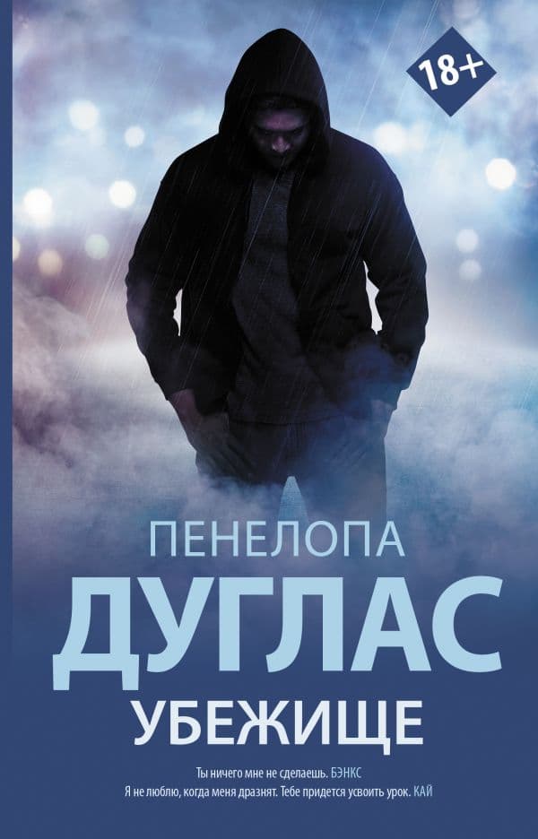 Обложка книги Убежище — Дуглас П.