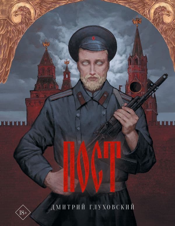 Обложка книги Пост — Глуховский Д.А.